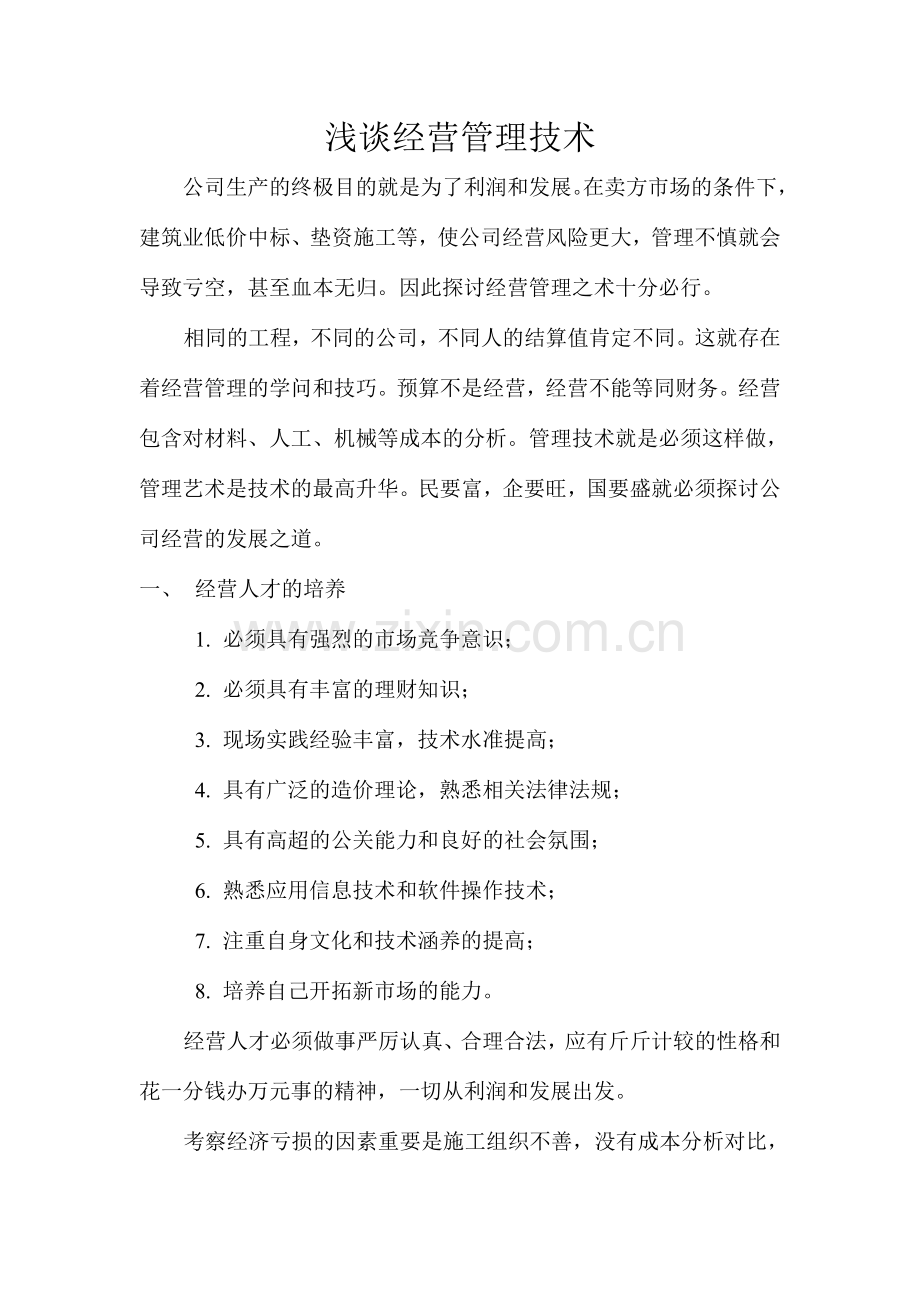 浅谈经营管理技术.doc_第1页