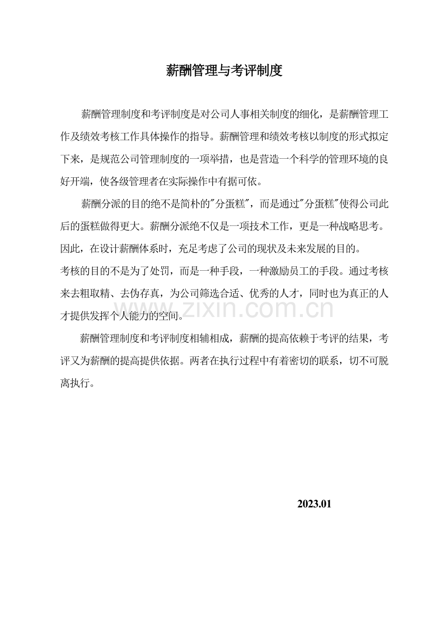 房地产公司薪酬管理与考评制度样本.doc_第1页