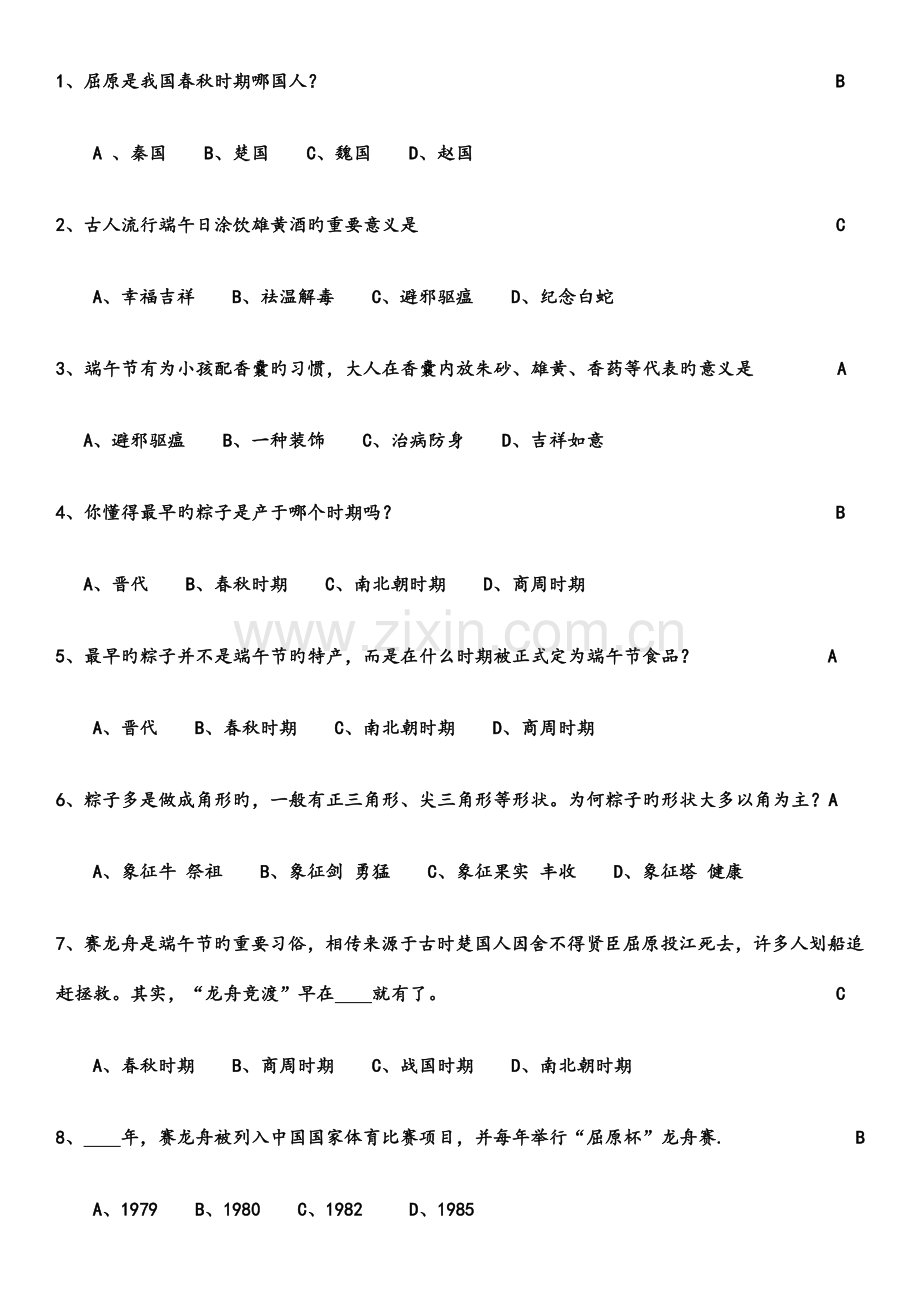 2023年端午节知识竞赛合集答案.doc_第1页