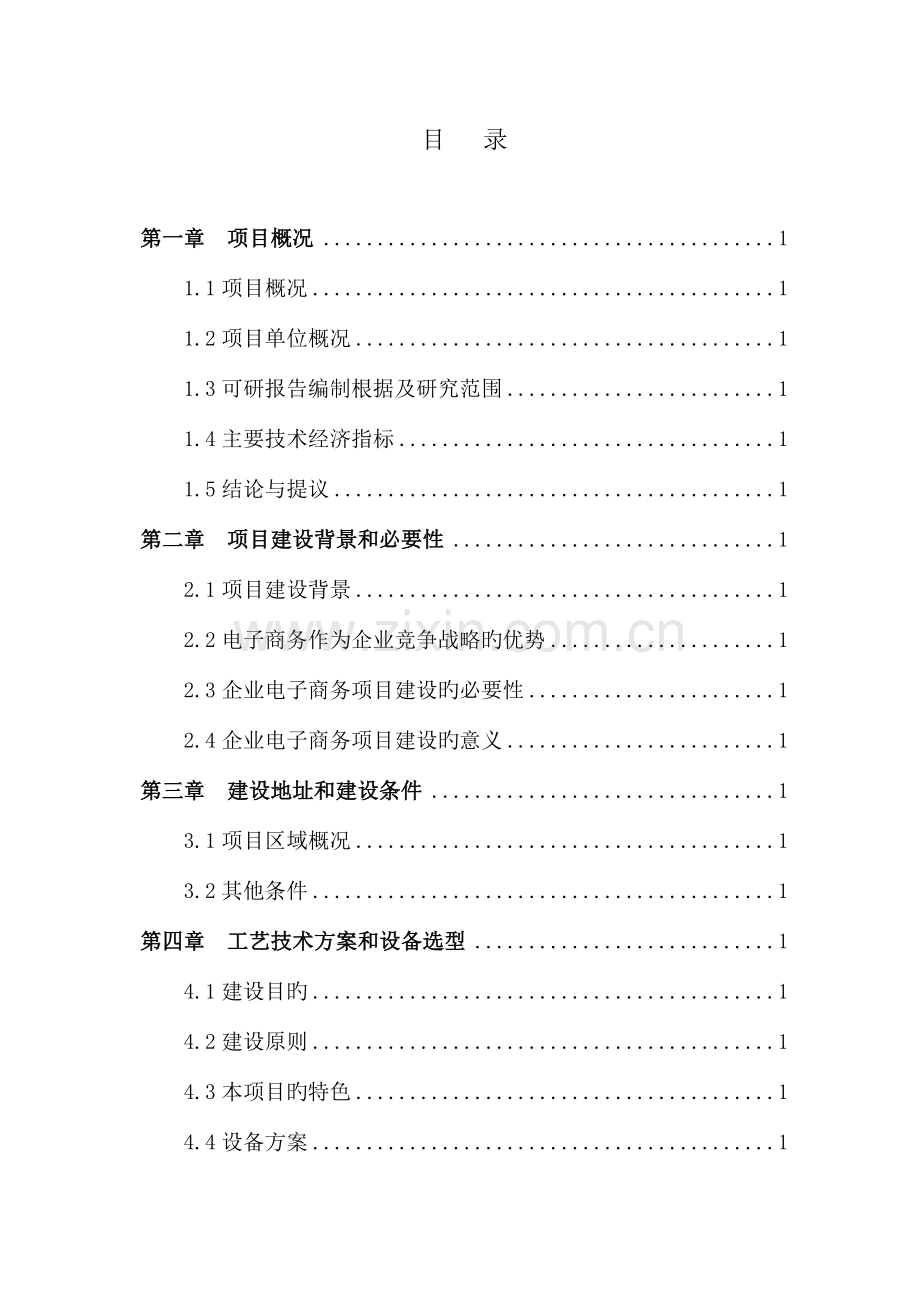 农产品检验检测电商创新服务平台建设项目资金申请报告.doc_第2页