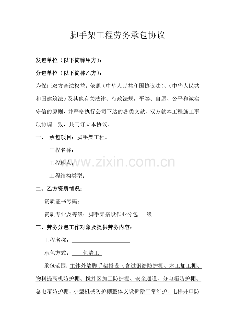 脚手架工程劳务承包合同.doc_第1页