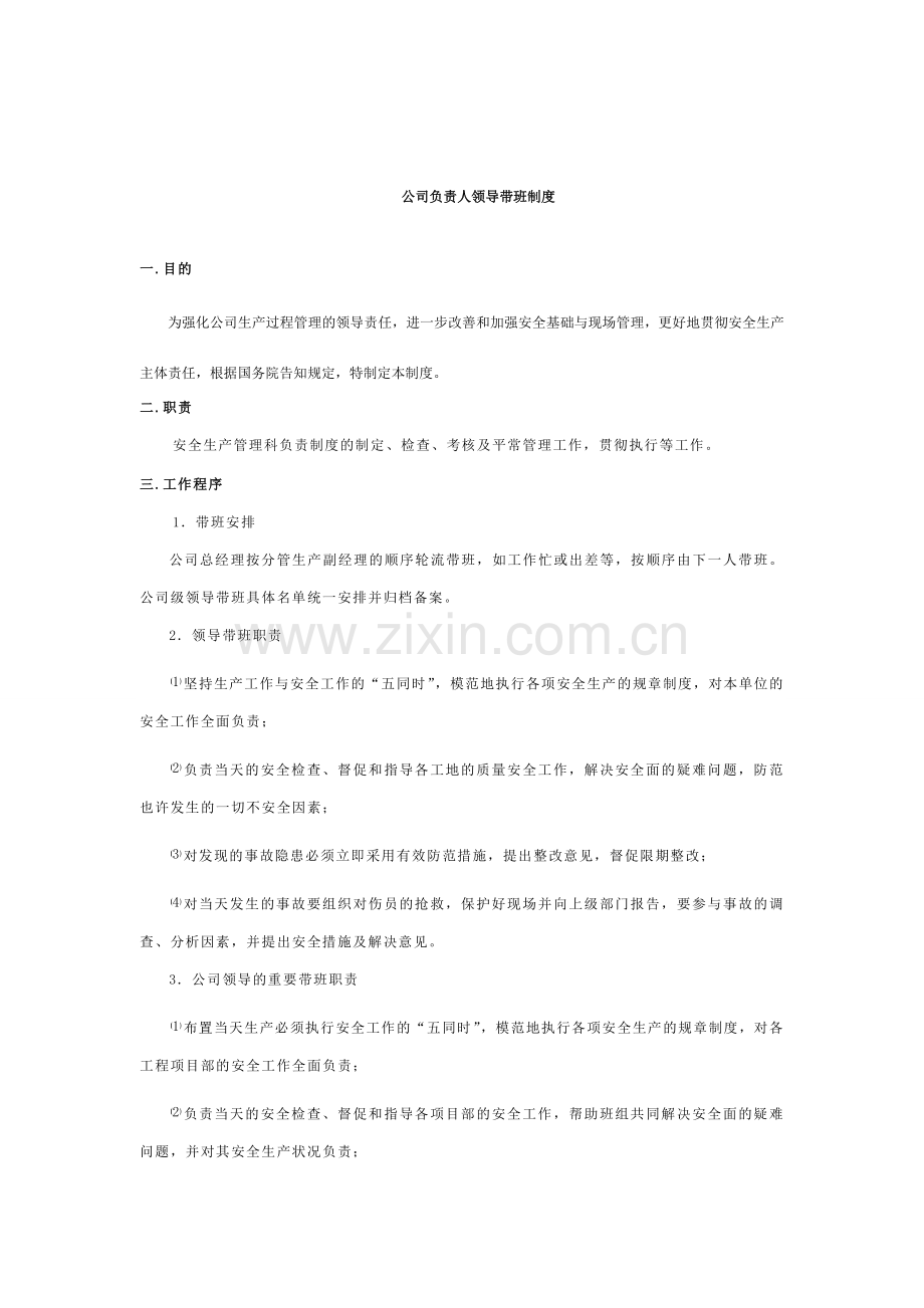 企业负责人带班制度聚成.doc_第1页