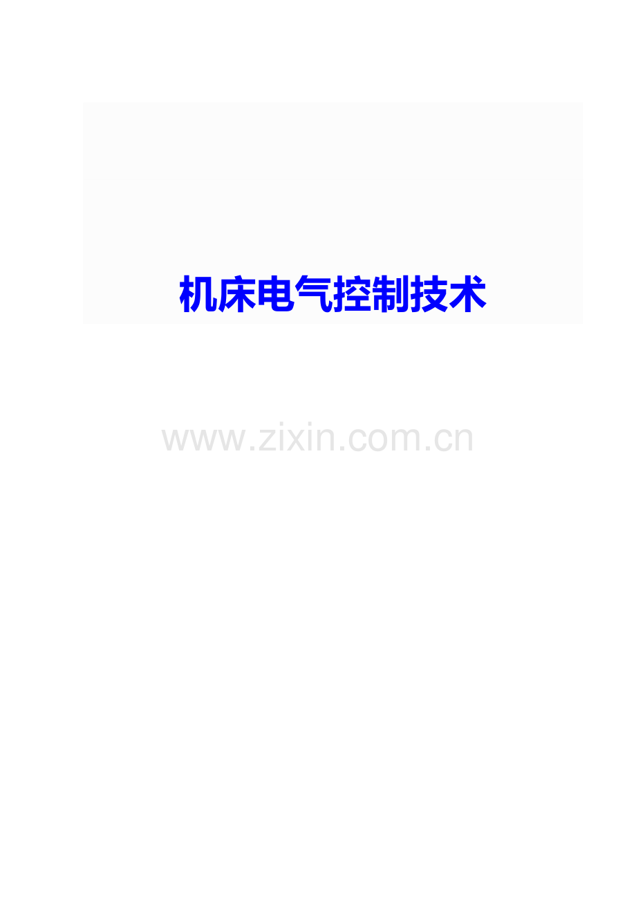 电气工程技术交底大全概述.doc_第1页