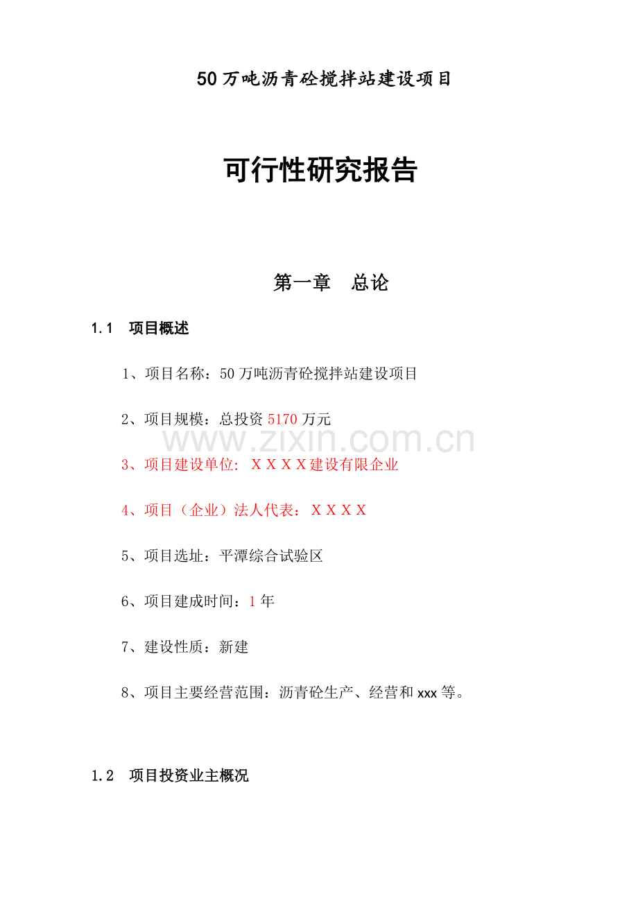 50万吨沥青砼搅拌站建设项目可行性研究报告.docx_第1页