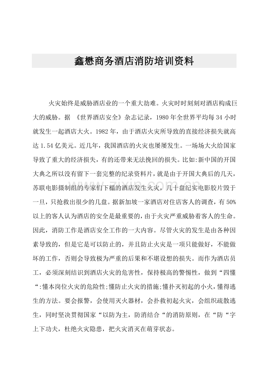 新版酒店消防培训资料.doc_第1页