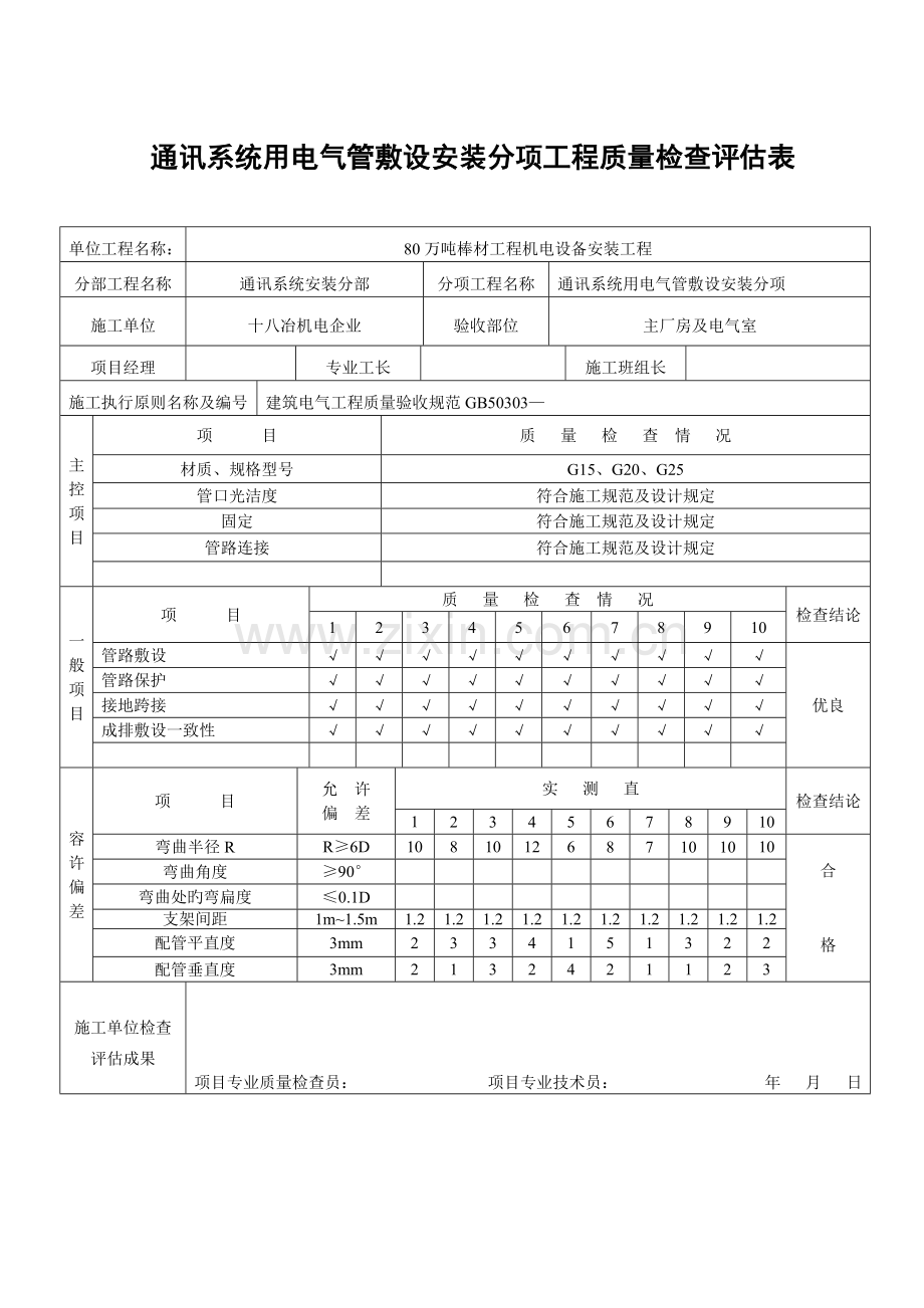 通讯系统用电气管敷设安装分项工程质量检验评定表.doc_第1页