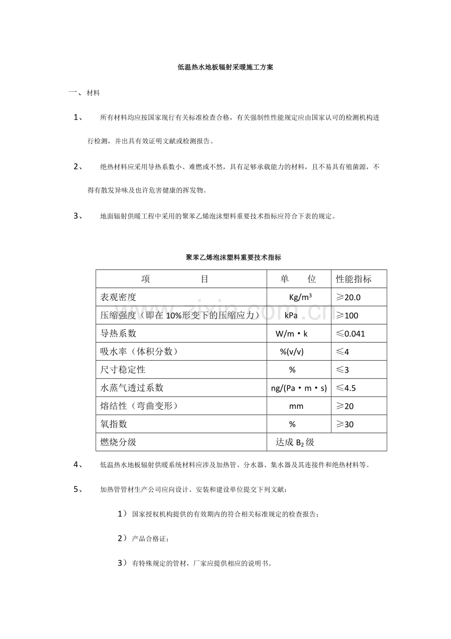 低温热水地板辐射采暖施工方案.doc_第1页