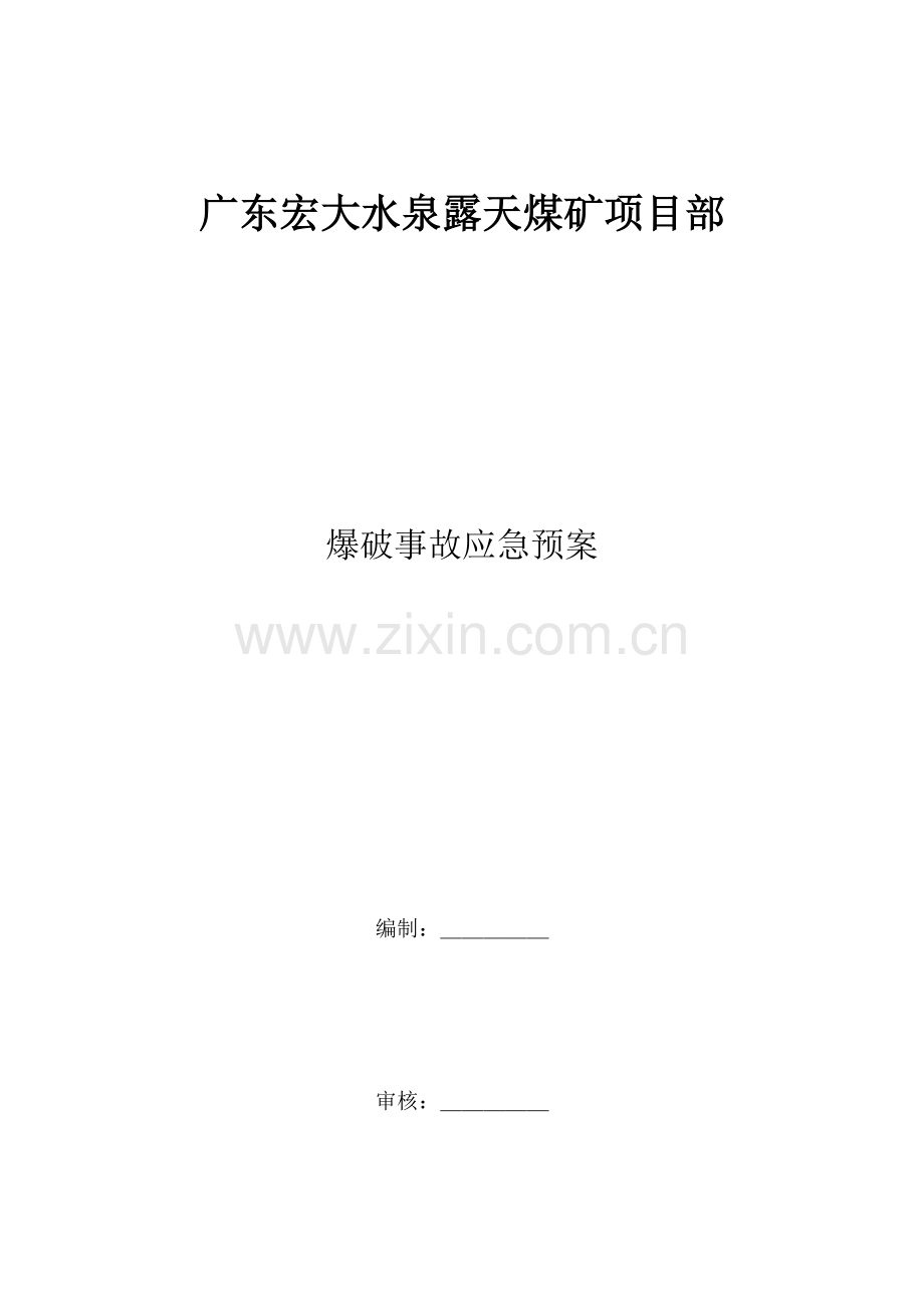 爆破事故应急预案.doc_第1页
