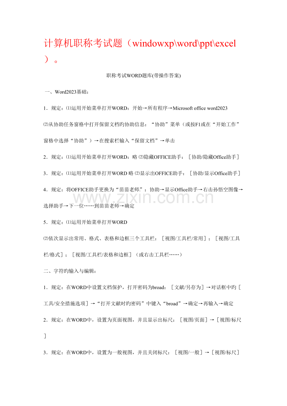 2023年职称计算机考试模块综合试题.doc_第1页