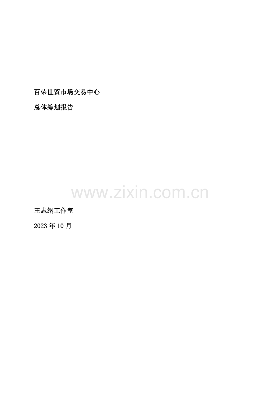 百荣世贸市场交易中心总体策划报告.doc_第1页