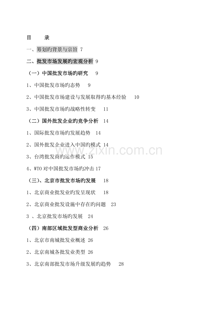 百荣世贸市场交易中心总体策划报告.doc_第2页
