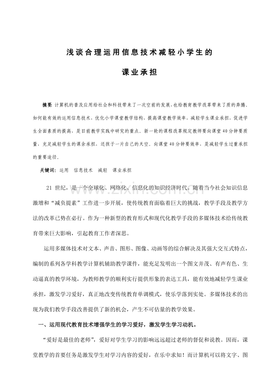 浅谈运用信息技术减轻小学生的课业负担.doc_第1页