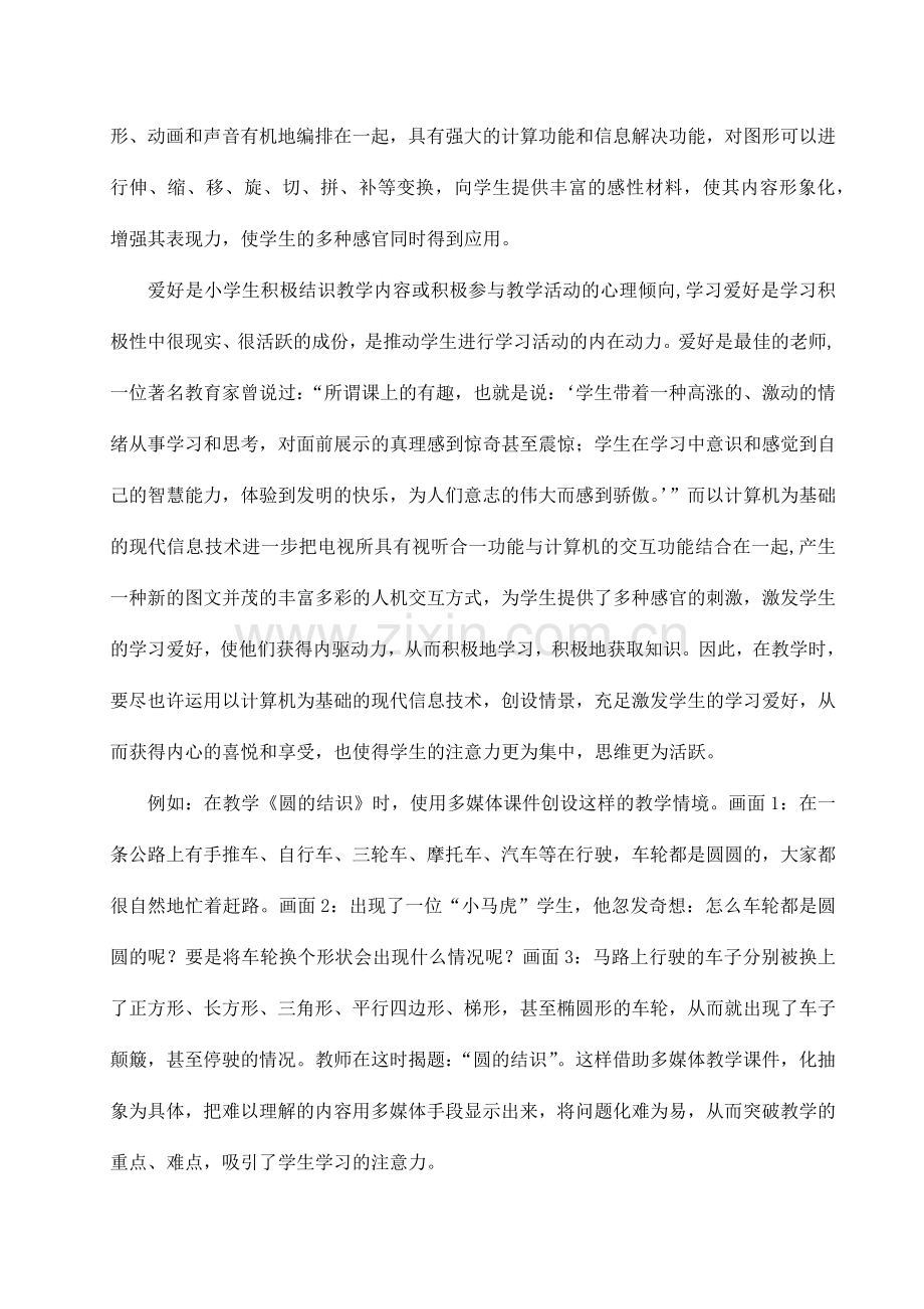 浅谈运用信息技术减轻小学生的课业负担.doc_第2页