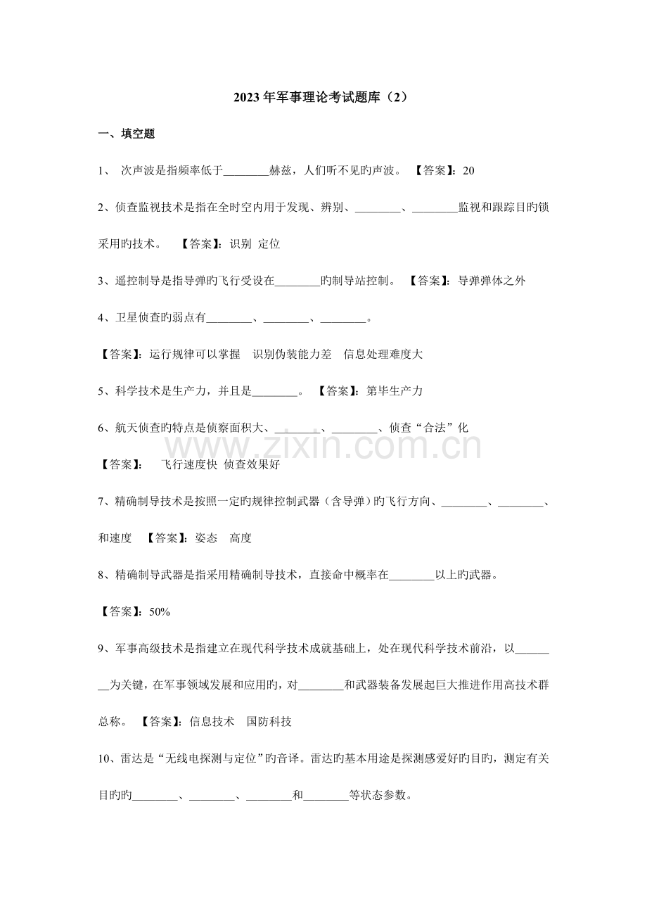 2023年军事理论考试题库资料.doc_第1页