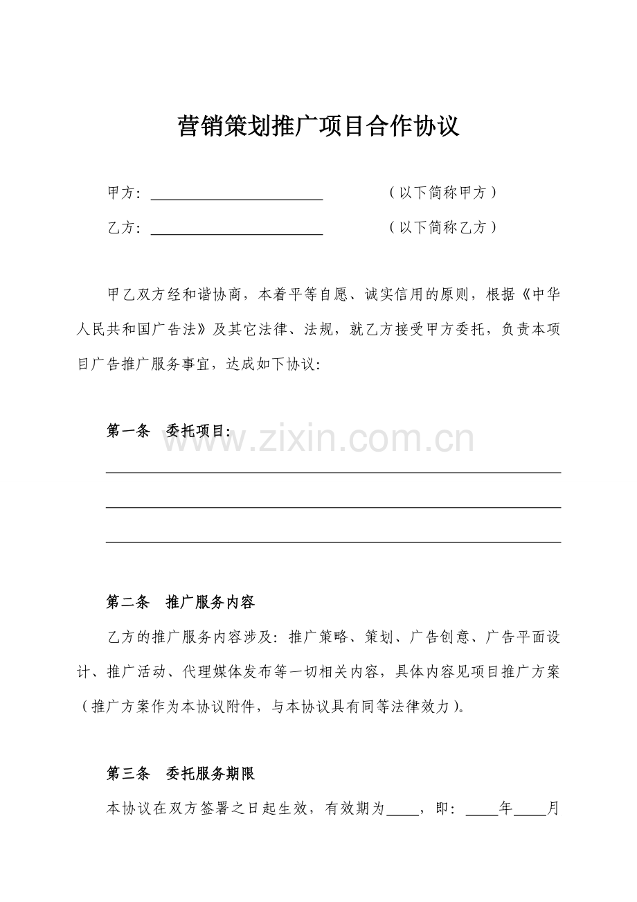 营销策划推广项目合作协议样本.doc_第1页