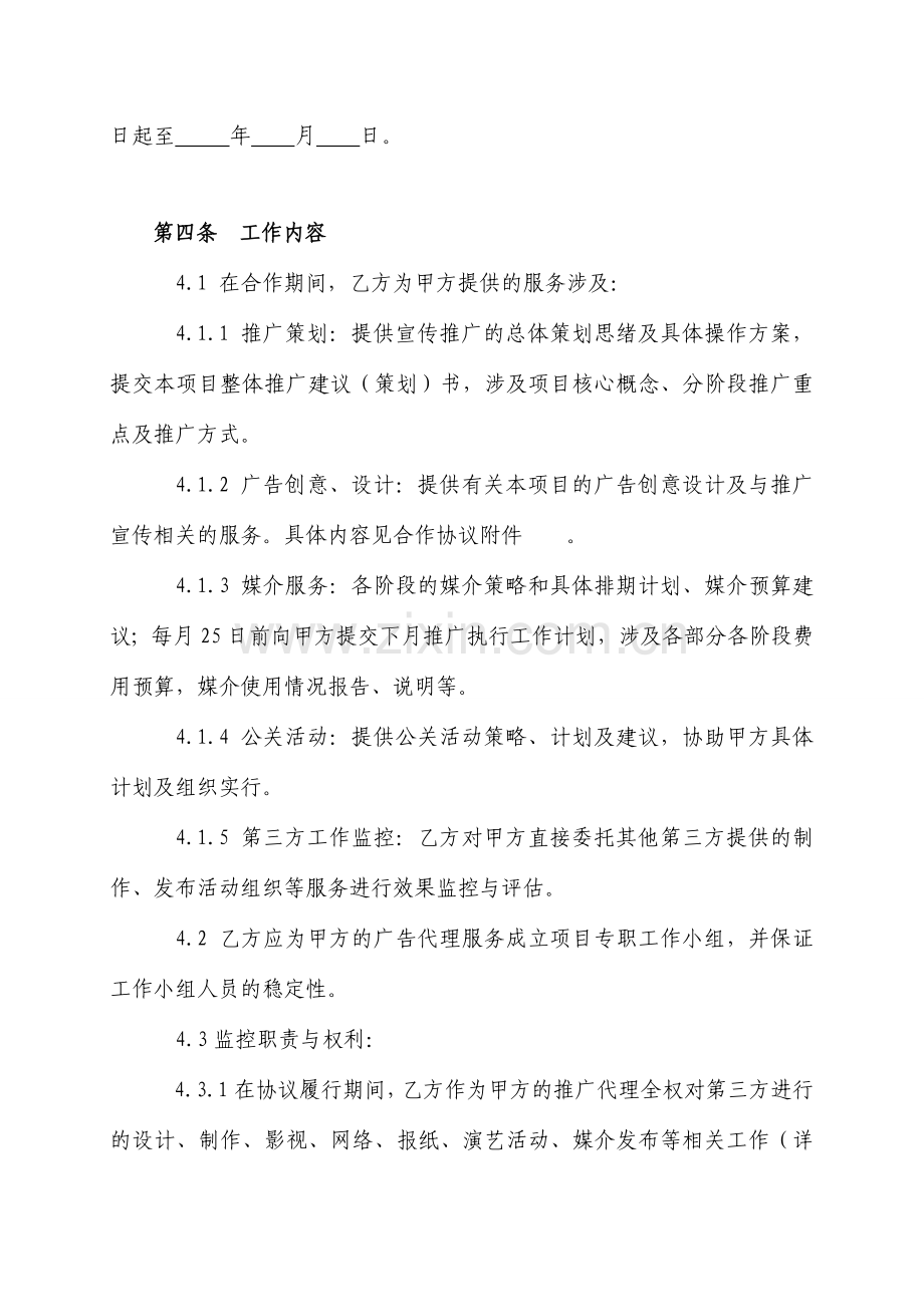 营销策划推广项目合作协议样本.doc_第2页