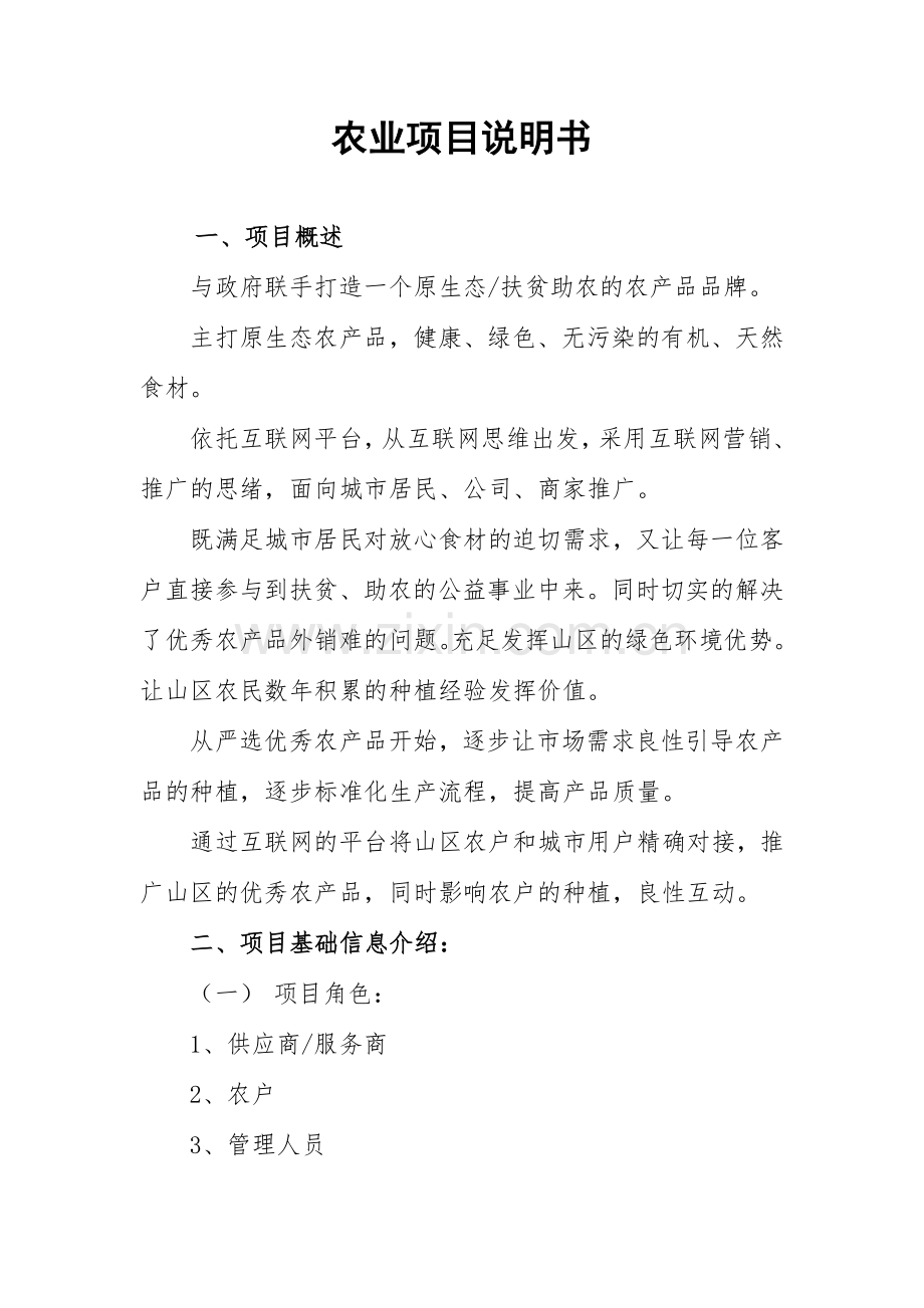 农业项目说明书.doc_第1页