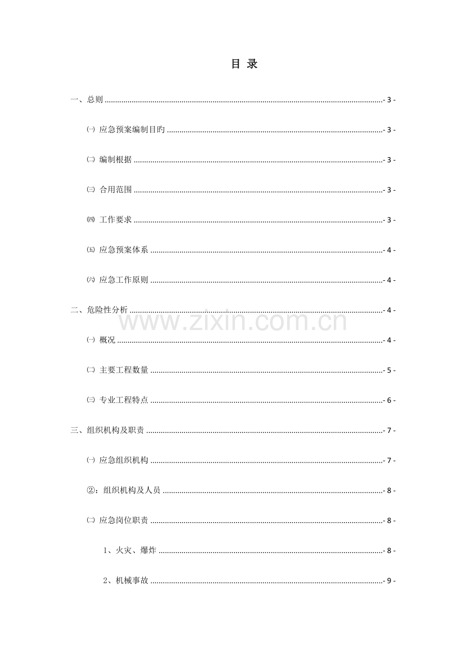 铁路工程标段监理应急预案.docx_第1页