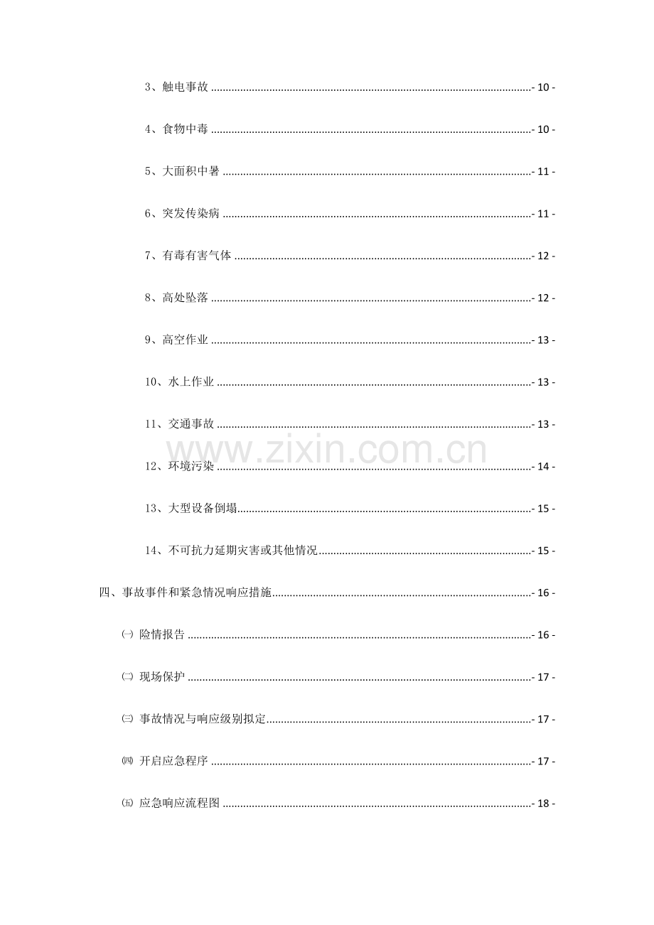 铁路工程标段监理应急预案.docx_第2页