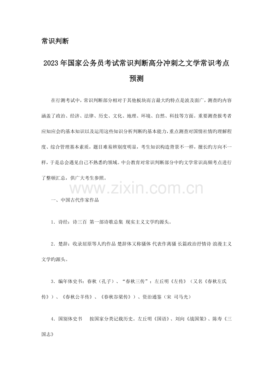 2023年国家公务员考试常识判断高分冲刺之文学常识考点预测.docx_第1页