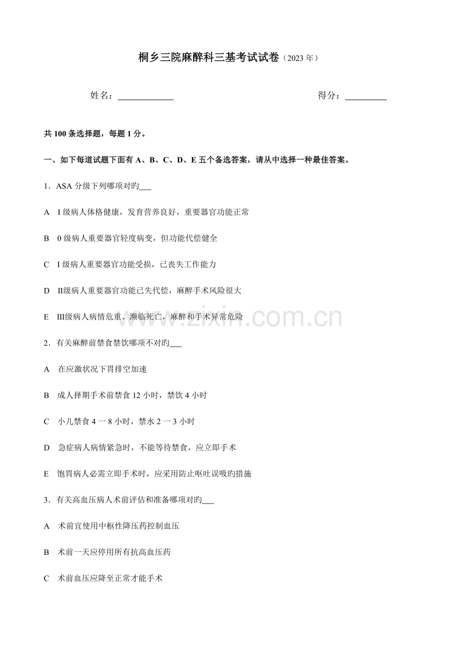 2023年麻醉科三基考试试卷.doc_第1页