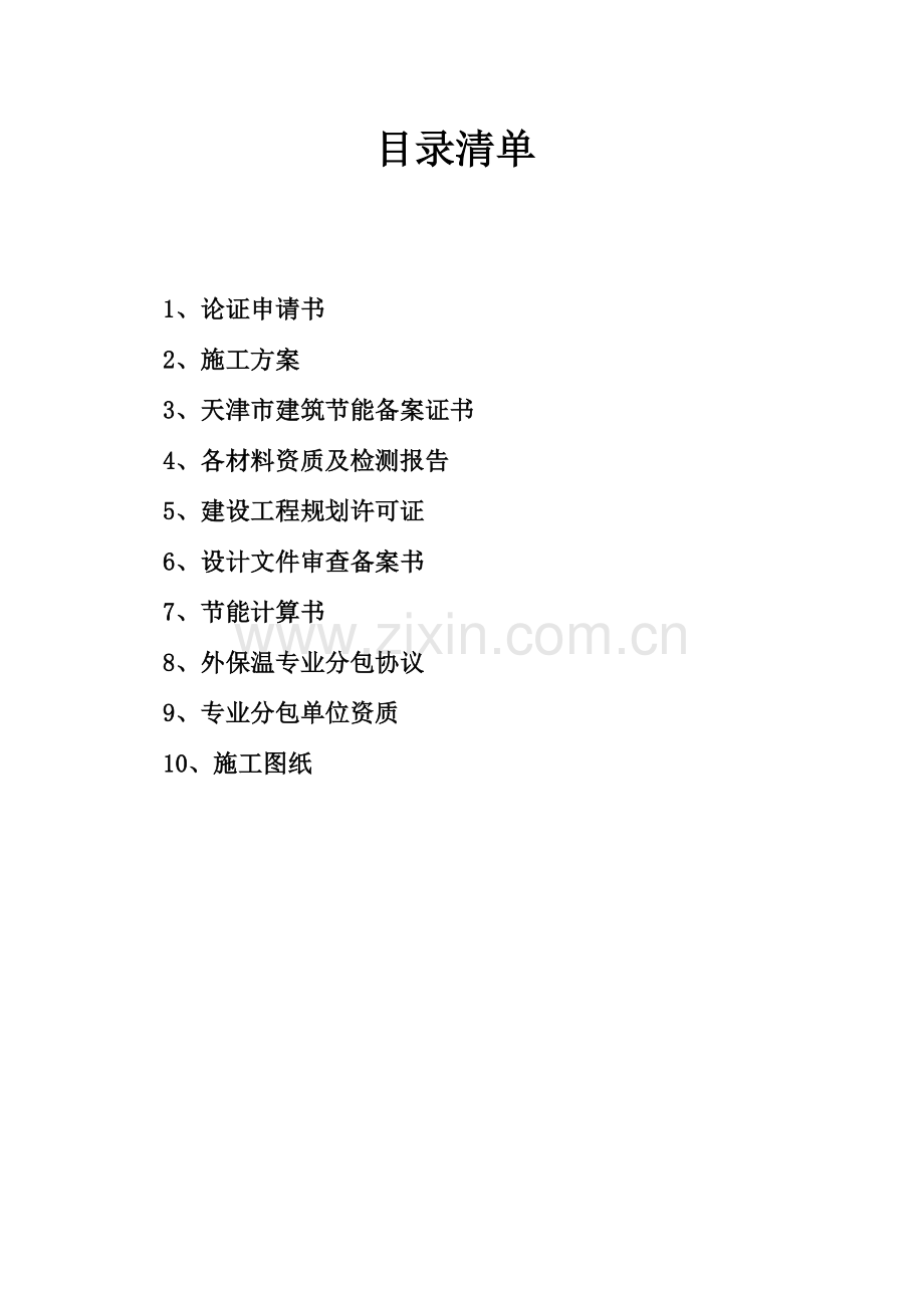 外保温专家论证方案新.doc_第1页