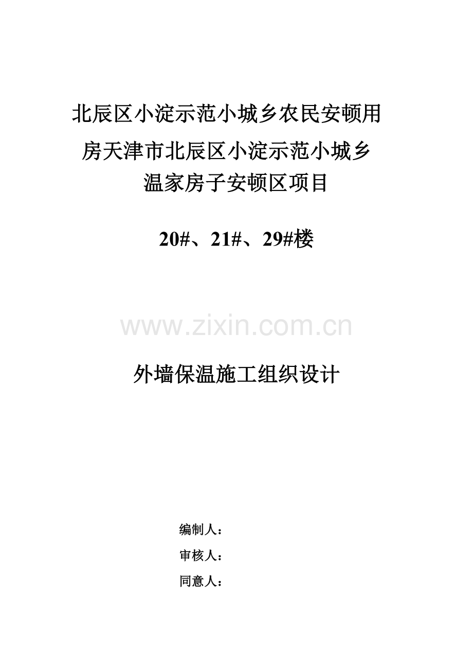 外保温专家论证方案新.doc_第2页