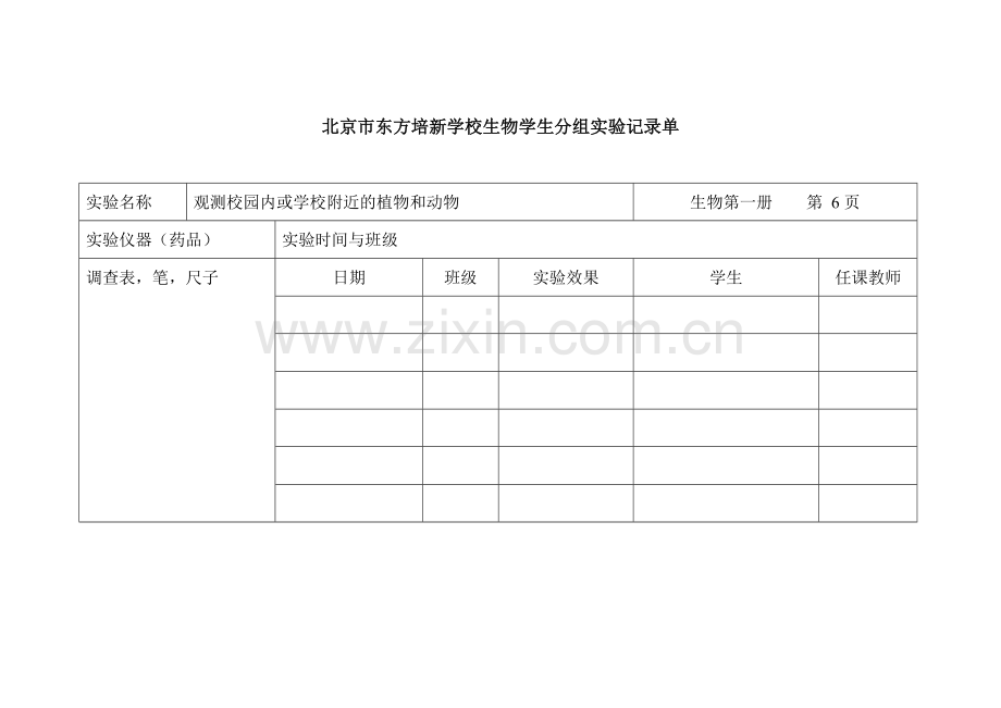 北京版生物第一册七年级学生分组实验表格.doc_第1页