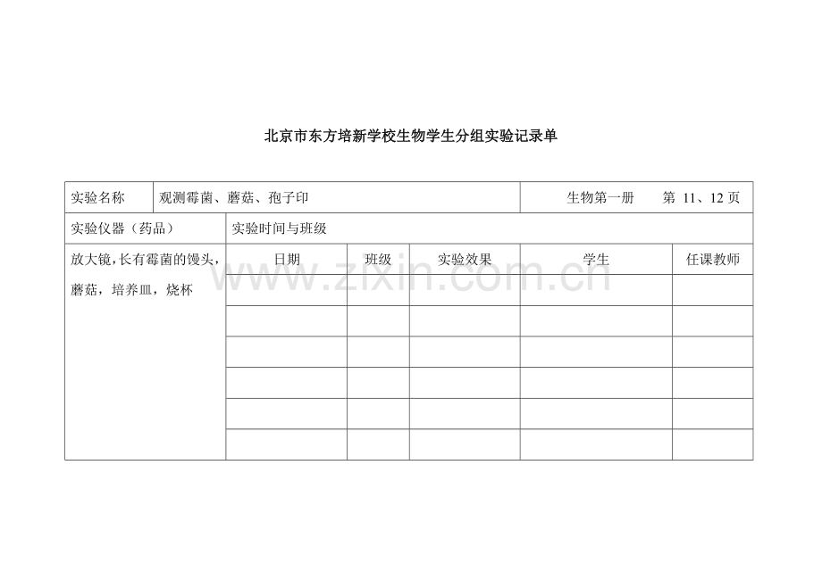 北京版生物第一册七年级学生分组实验表格.doc_第2页