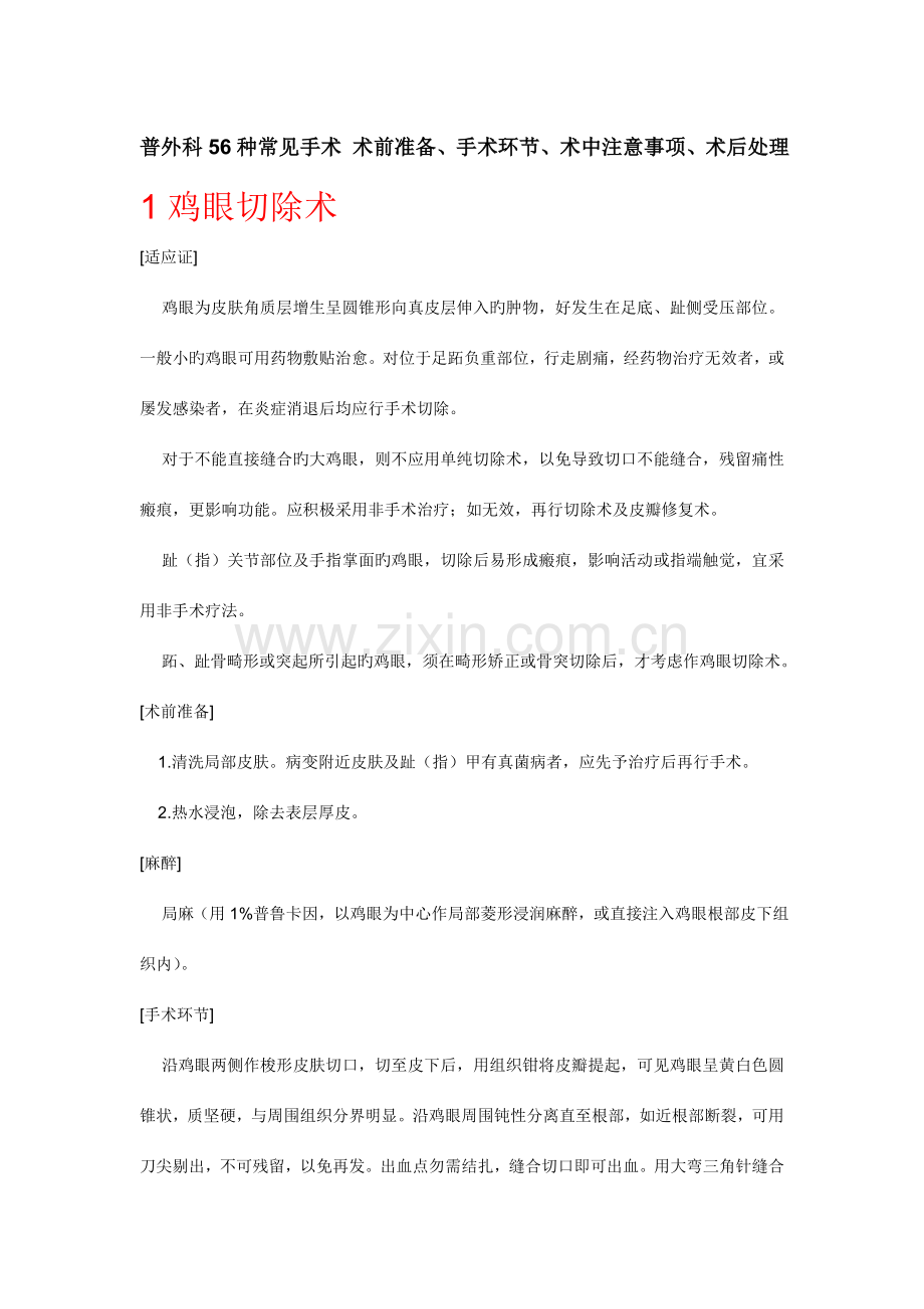 普外科种常见手术术前准备手术步骤术中注意事项术后处理.doc_第1页
