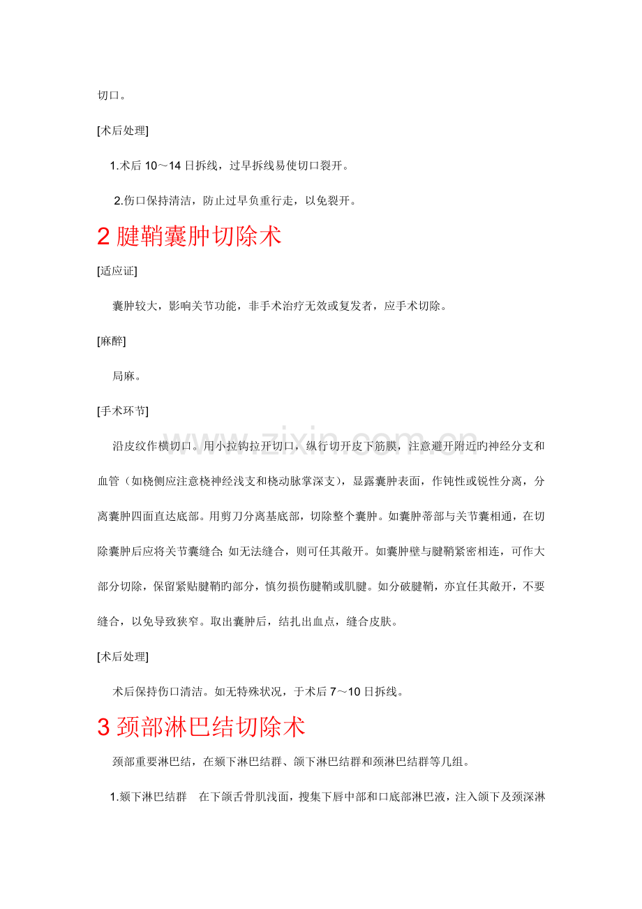 普外科种常见手术术前准备手术步骤术中注意事项术后处理.doc_第2页