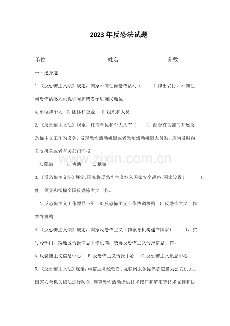 2023年反恐法试题.doc_第1页