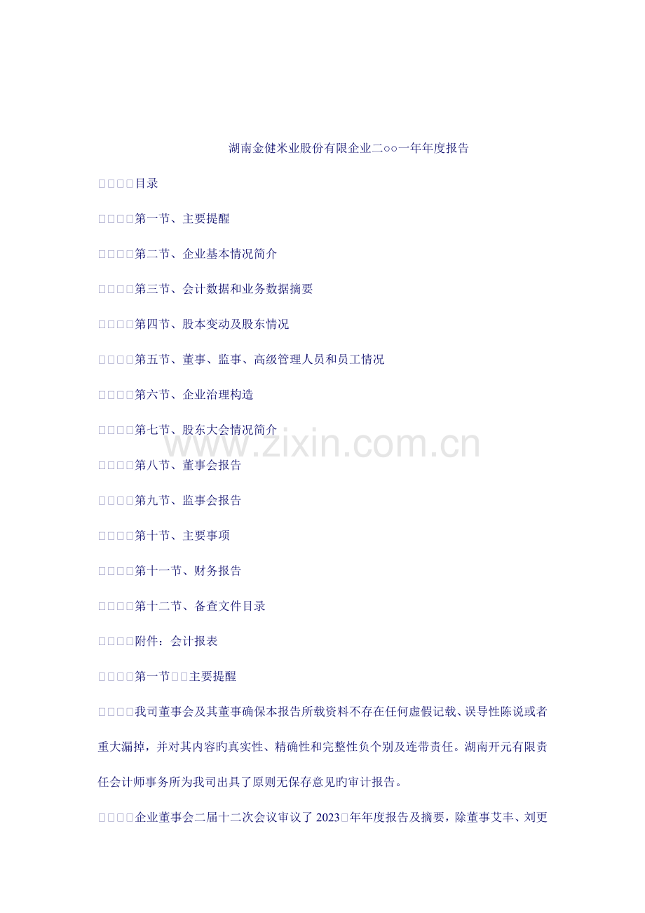 湖南金健米业股份有限公司年度报告.doc_第1页