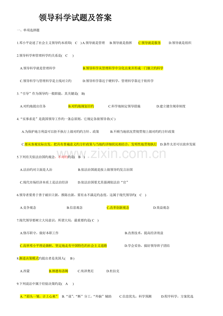 2023年自考领导科学试题及答案.doc_第1页