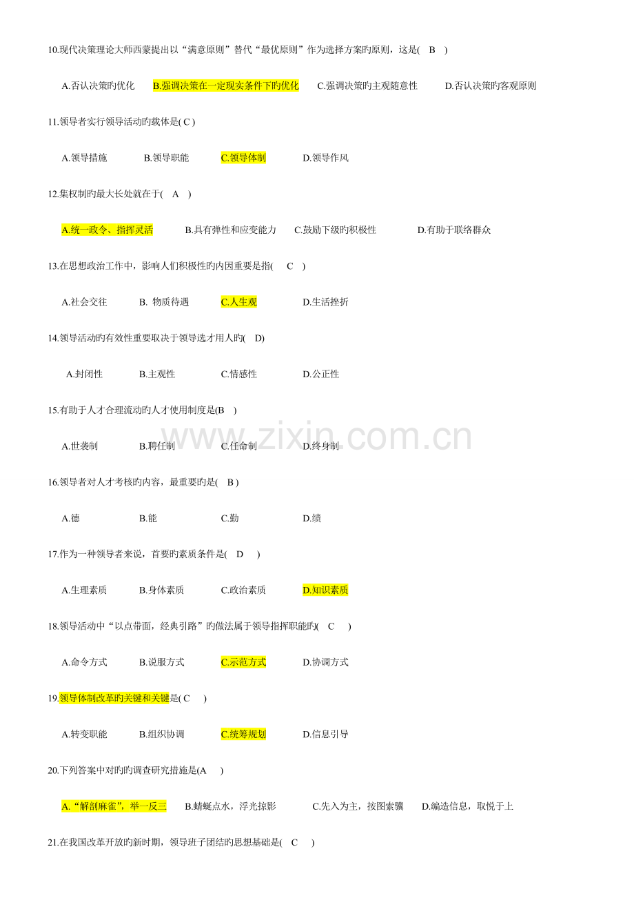 2023年自考领导科学试题及答案.doc_第2页