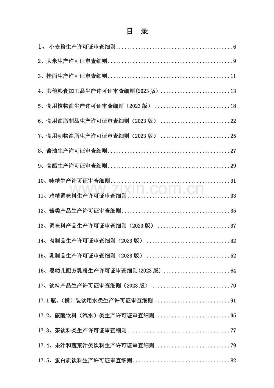 食品生产许可证49个产品审查细则.doc_第1页