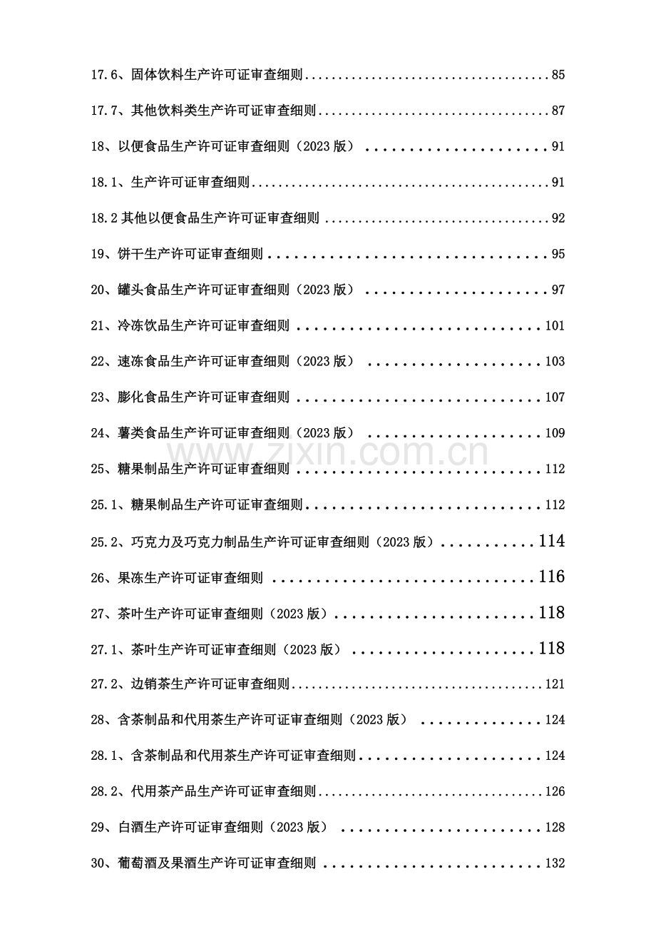 食品生产许可证49个产品审查细则.doc_第2页