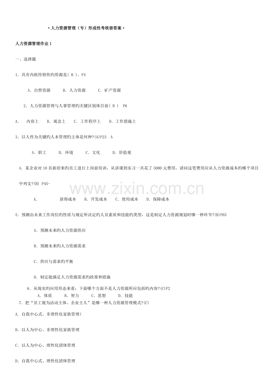 2023年行政管理专人力资源管理专形成性考核册参考答案秋季.doc_第1页