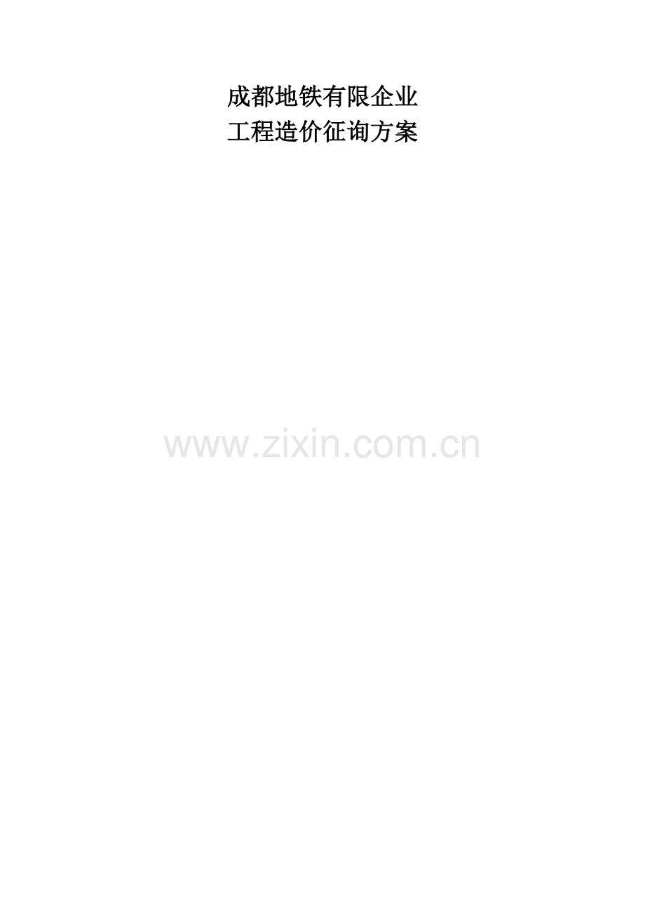 地铁有限公司工程造价咨询方案.doc_第1页