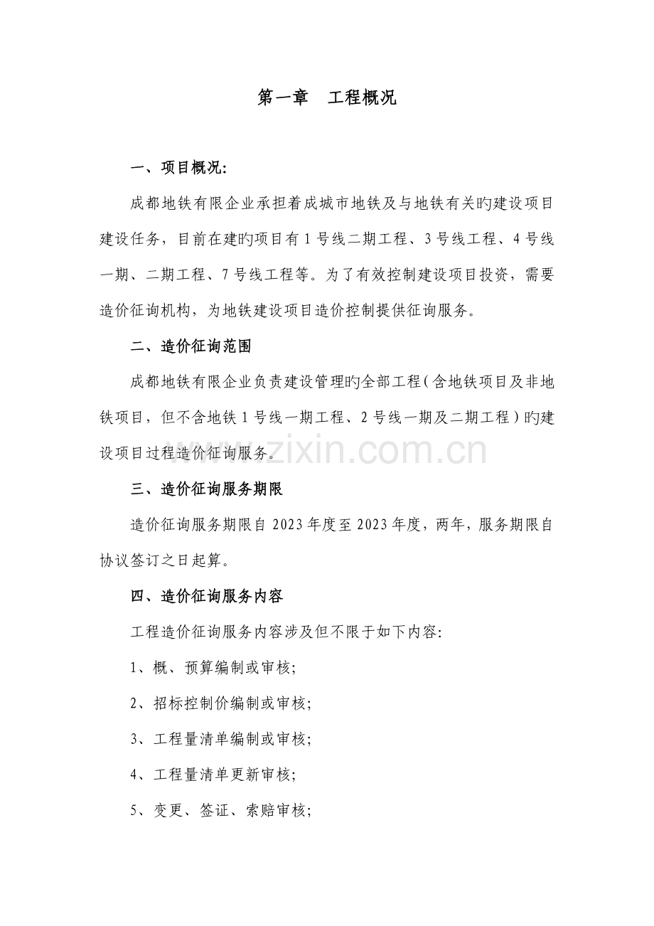 地铁有限公司工程造价咨询方案.doc_第2页