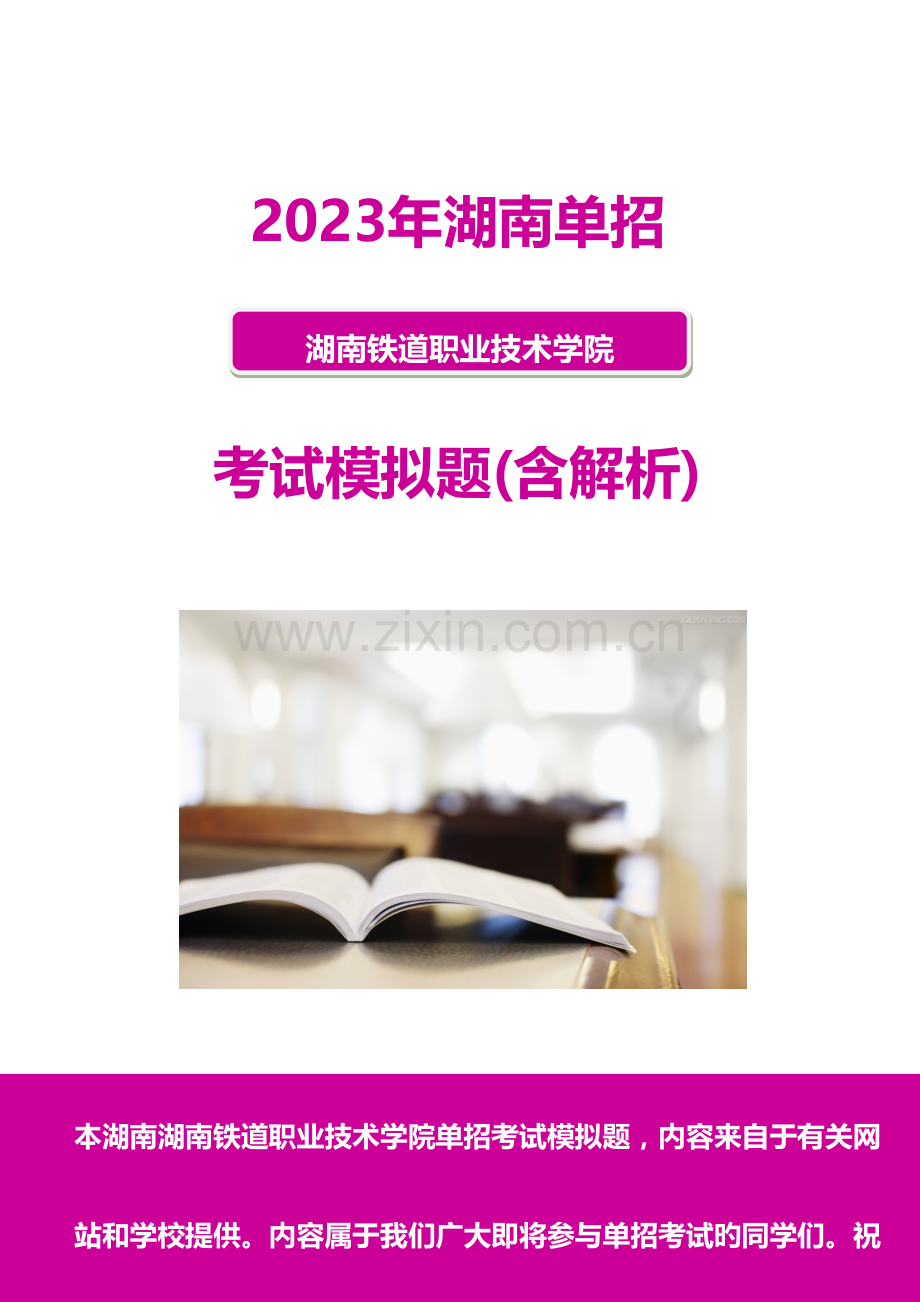 2023年湖南铁道职业技术学院单招模拟题含解析.docx_第1页