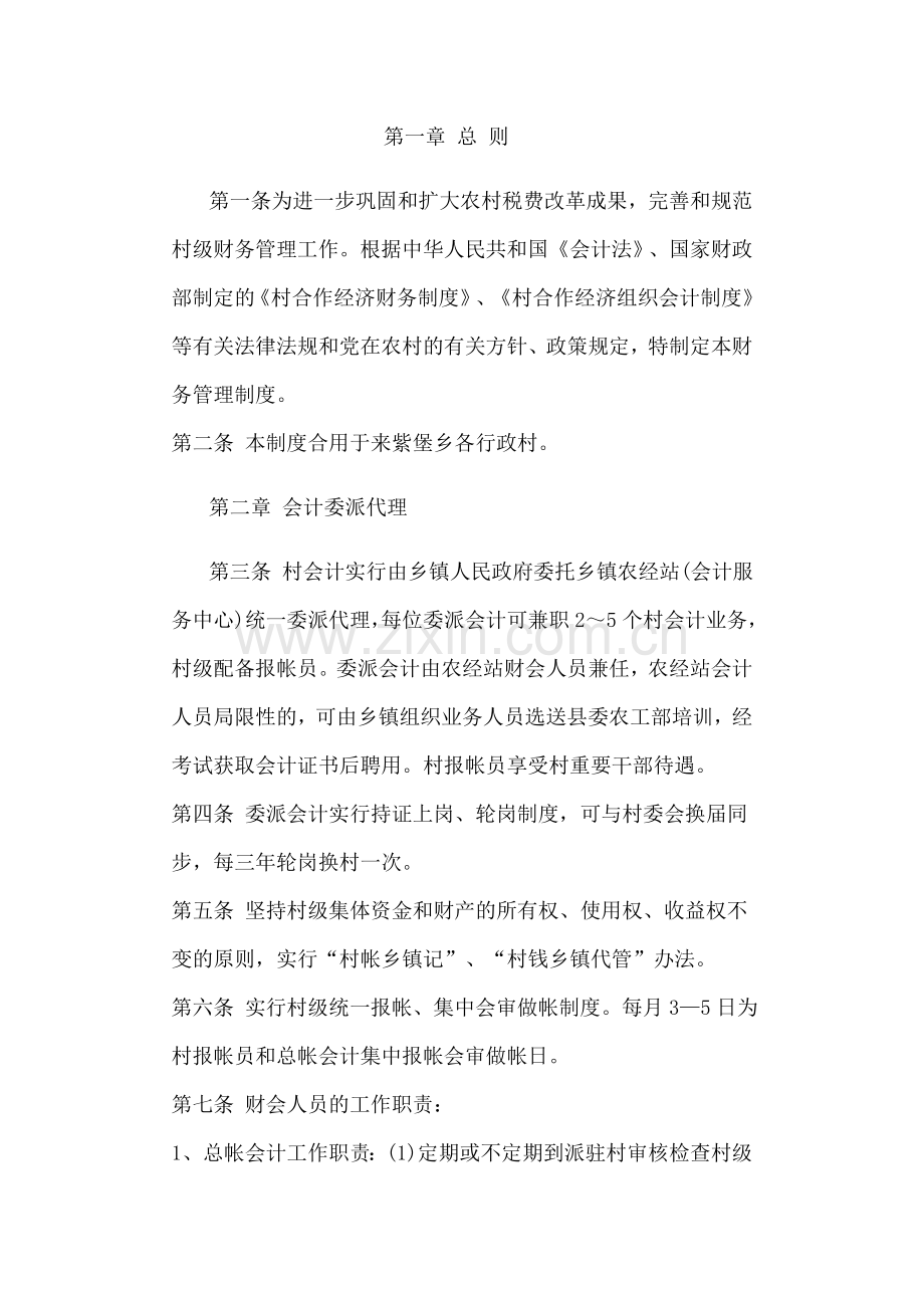 农经管理制度.doc_第1页