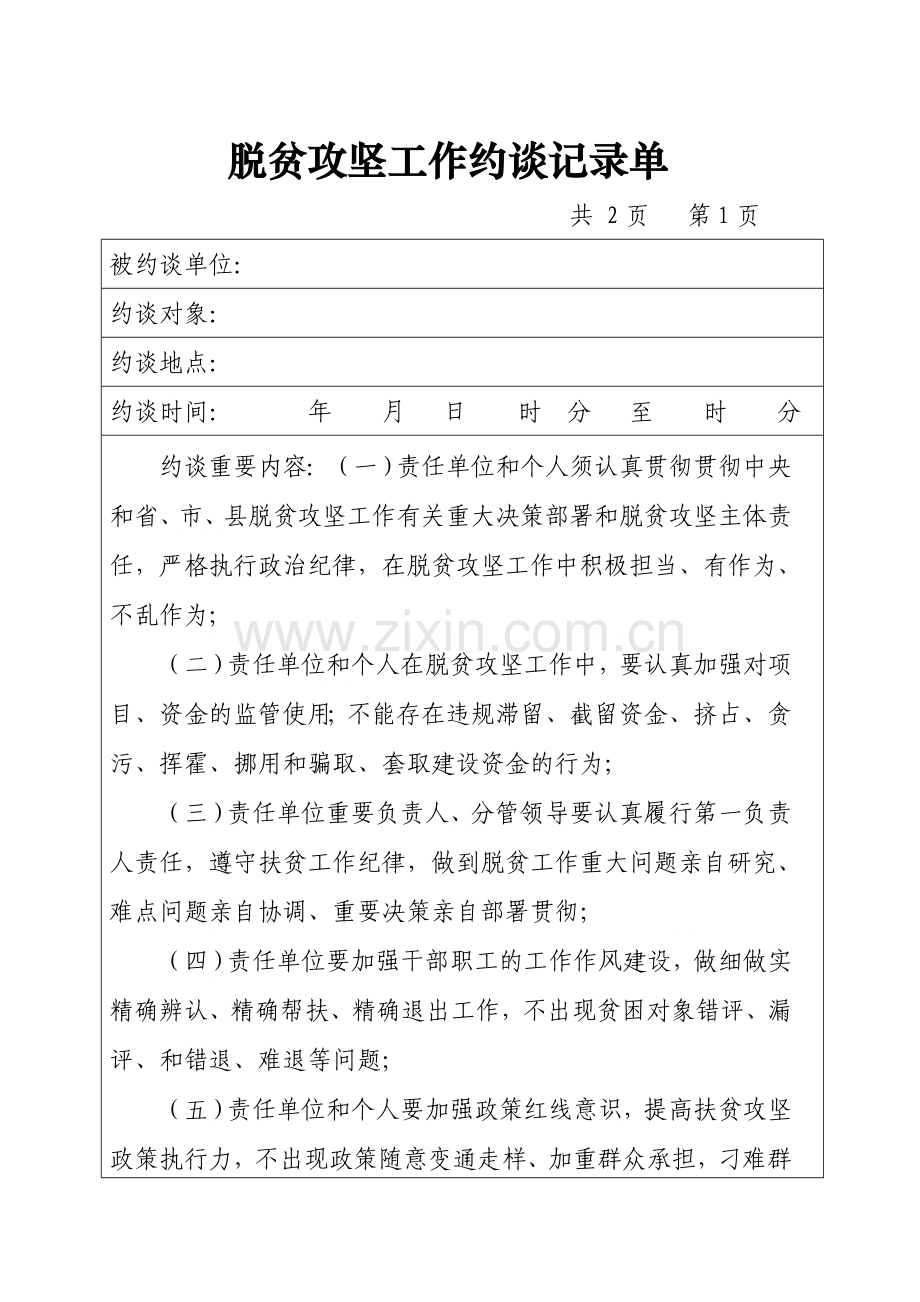 脱贫攻坚履责约谈提醒表.doc_第1页