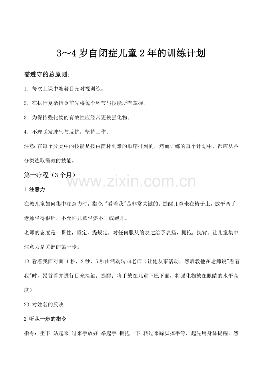 3～4岁自闭症儿童2年的训练计划.doc_第1页