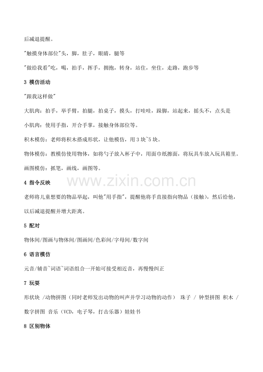 3～4岁自闭症儿童2年的训练计划.doc_第2页