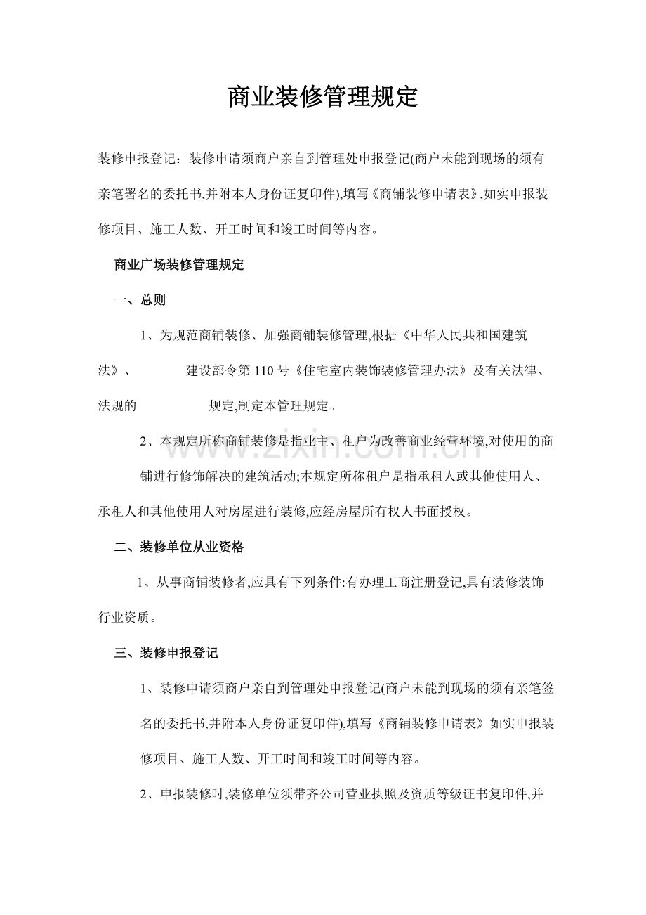 商业物业装修管理规定.doc_第1页