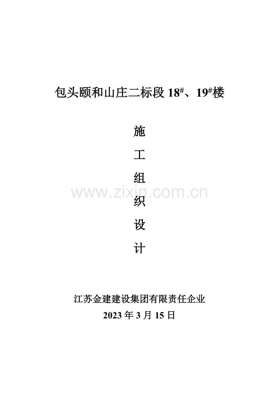 山庄二标段施工组织设计.doc_第1页