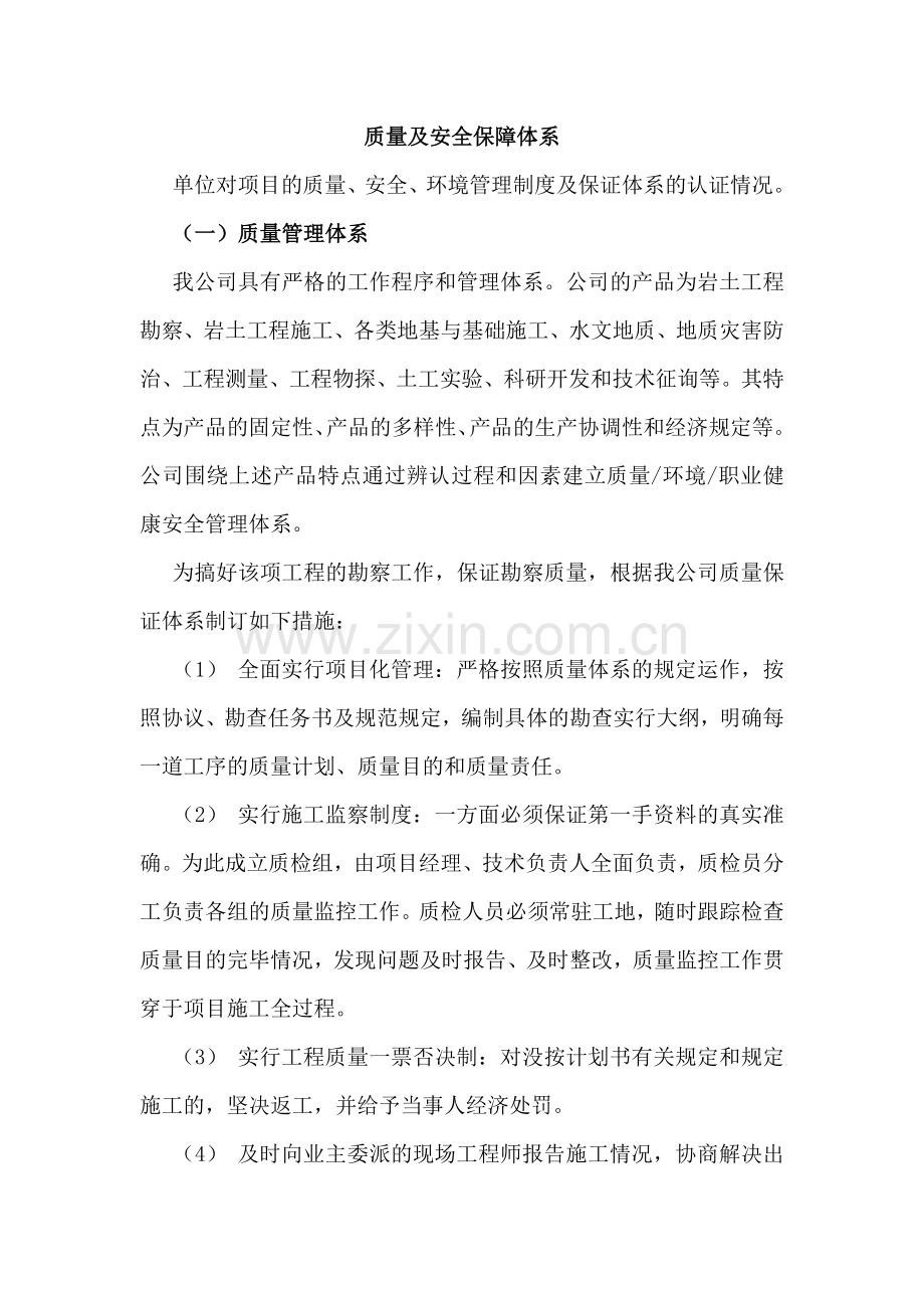 质量及安全保障体系投标用.doc_第1页