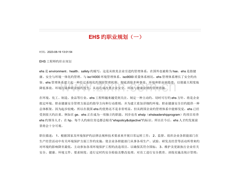 EHS的职业生涯规划.docx_第1页