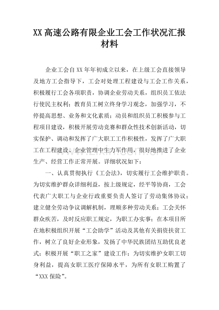 高速公路有限公司工会工作情况汇报材料.docx_第1页
